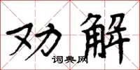周炳元勸解楷書怎么寫