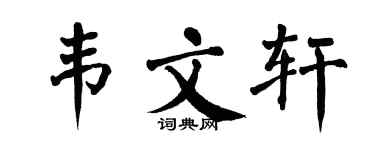 翁闓運韋文軒楷書個性簽名怎么寫