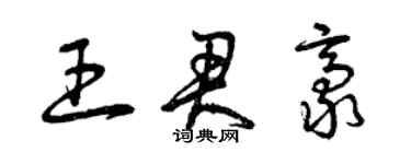 曾慶福王君豪草書個性簽名怎么寫