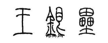 陳墨王銀壘篆書個性簽名怎么寫