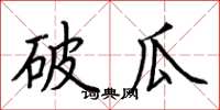 荊霄鵬破瓜楷書怎么寫