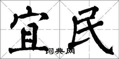 翁闓運宜民楷書怎么寫