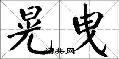 翁闓運晃曳楷書怎么寫