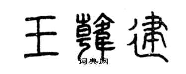 曾慶福王韓建篆書個性簽名怎么寫