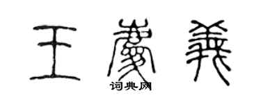 陳聲遠王慶義篆書個性簽名怎么寫