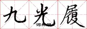 丁謙九光履楷書怎么寫