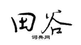 曾慶福田谷行書個性簽名怎么寫