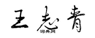 曾慶福王志青行書個性簽名怎么寫