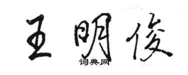 駱恆光王明俊行書個性簽名怎么寫