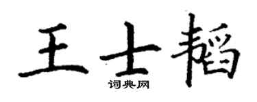 丁謙王士韜楷書個性簽名怎么寫
