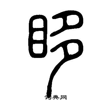 說文解字寫的眵