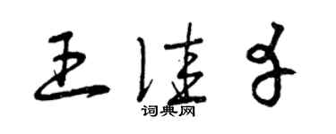 曾慶福王佳幸草書個性簽名怎么寫