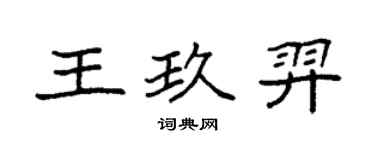 袁強王玖羿楷書個性簽名怎么寫