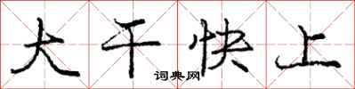 龐中華大幹快上行書怎么寫