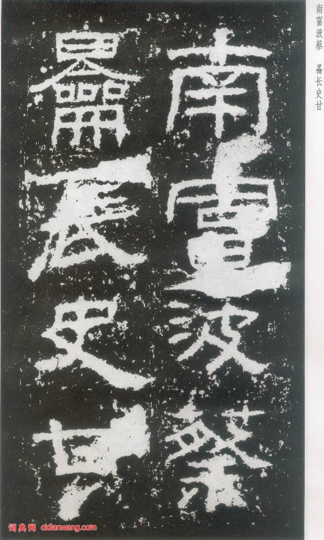 東漢《封龍山碑》拓本