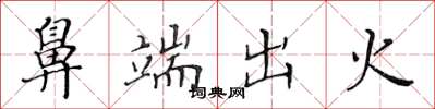 黃華生鼻端出火楷書怎么寫