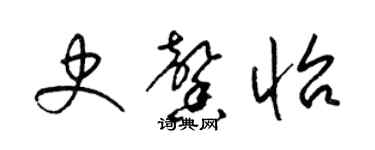 梁錦英史馨怡草書個性簽名怎么寫