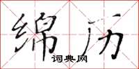 黃華生綿歷楷書怎么寫