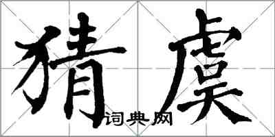 翁闓運猜虞楷書怎么寫