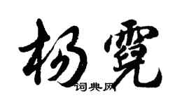 胡問遂楊霓行書個性簽名怎么寫