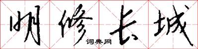 明修長城怎么寫好看