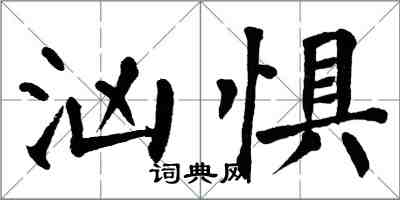 翁闓運洶懼楷書怎么寫