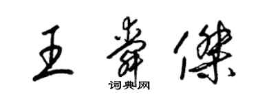 梁錦英王舜傑草書個性簽名怎么寫