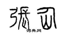 曾慶福張仙篆書個性簽名怎么寫