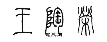 陳墨王陶榮篆書個性簽名怎么寫