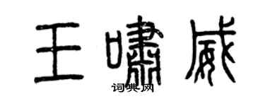 曾慶福王嘯威篆書個性簽名怎么寫