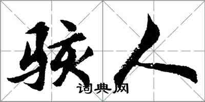 胡問遂駭人行書怎么寫