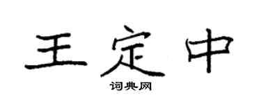 袁強王定中楷書個性簽名怎么寫