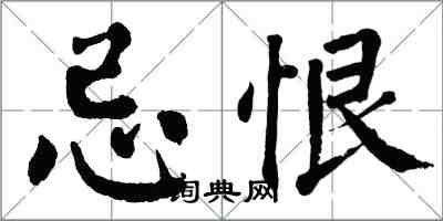 翁闓運忌恨楷書怎么寫