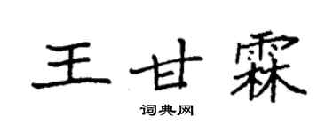 袁強王甘霖楷書個性簽名怎么寫