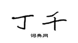 袁強丁千楷書個性簽名怎么寫
