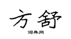 袁強方舒楷書個性簽名怎么寫
