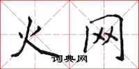 侯登峰火網楷書怎么寫