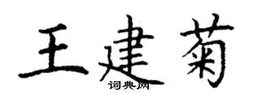 丁謙王建菊楷書個性簽名怎么寫