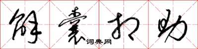 梁錦英解囊相助草書怎么寫