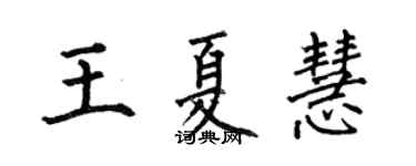 何伯昌王夏慧楷書個性簽名怎么寫