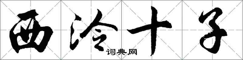 胡問遂西泠十子行書怎么寫