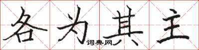 駱恆光各為其主楷書怎么寫