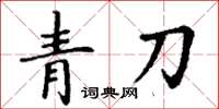 丁謙青刀楷書怎么寫