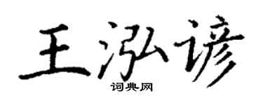 丁謙王泓諺楷書個性簽名怎么寫
