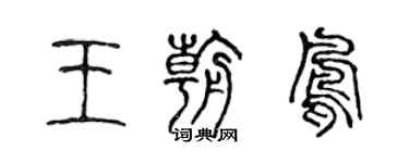 陳聲遠王朝鳳篆書個性簽名怎么寫