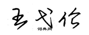 朱錫榮王弋倫草書個性簽名怎么寫