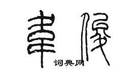 陳墨韋俊篆書個性簽名怎么寫