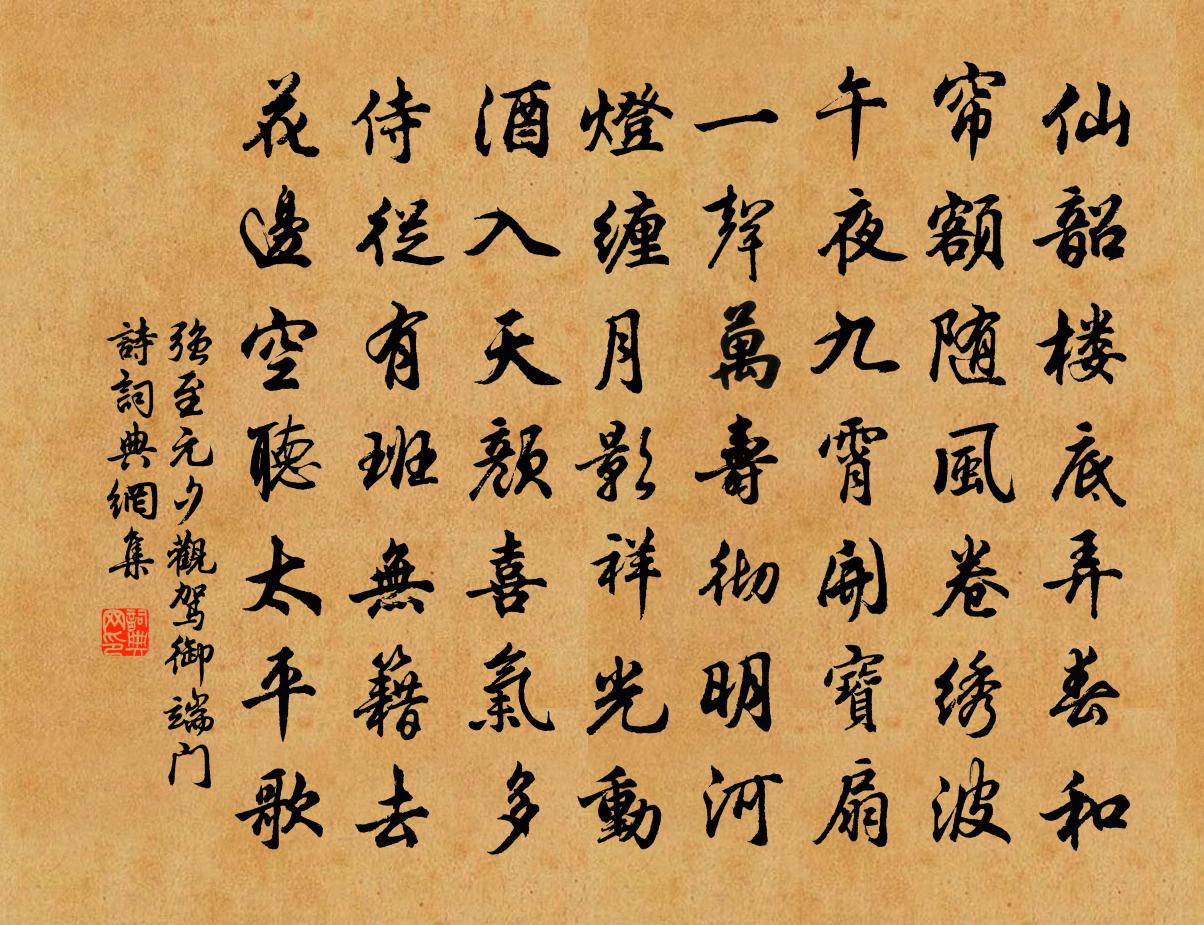 強至元夕觀駕御端門詩書法作品欣賞