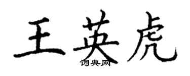 丁謙王英虎楷書個性簽名怎么寫