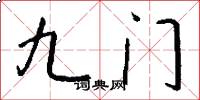 九門怎么寫好看